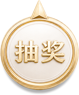 抽奖按钮